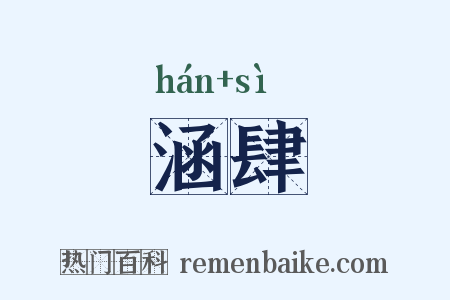 涵肆是什么意思的图片